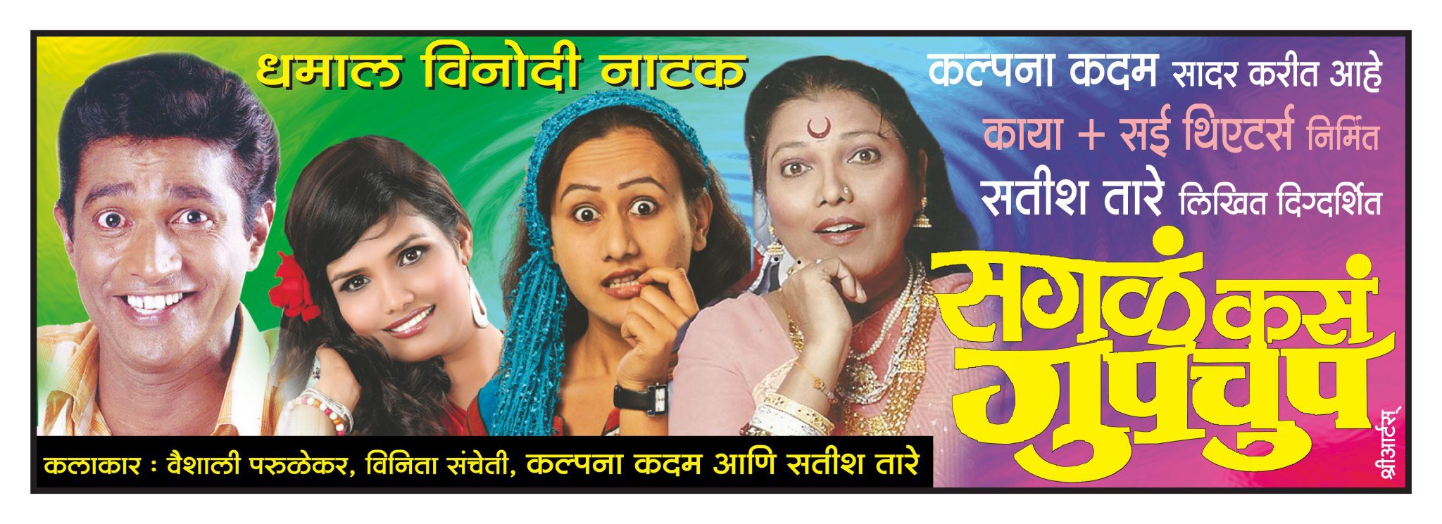 Sagal Kas Gupchup Marathi Comedy Natak Cast,Photos,Play -Drama