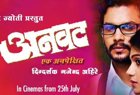 Anvat Marathi Movie