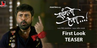 Sanngto Aika Marathi Movie - First look Teaser - Sachin Pilgaonkar