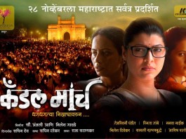 Candle March (2014) Marathi Movie