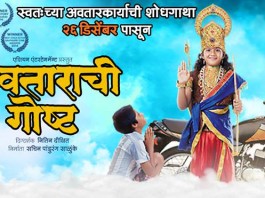 Avatarachi Goshta Marathi Movie