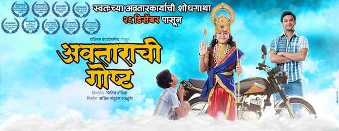 Avatarachi Goshta Marathi Movie