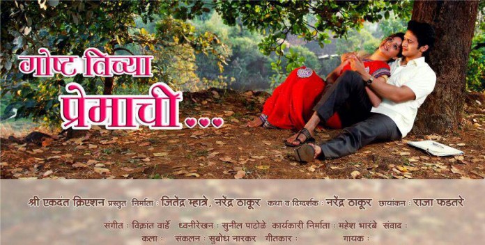Goshta Tichya Premachi Marathi Movie