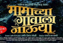 Mamachya Gavala Jaaoo Yaa Marathi Movie