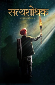 Satyashodhak Marathi Movie First Look Poster
