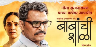 Babanchi Shala Marathi Movie