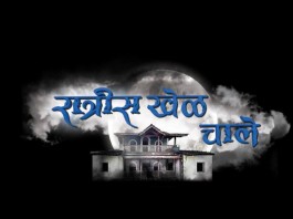 Ratris Khel Chale: a new horror show on Zee Marathi