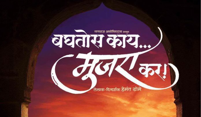 Baghtoyas Kaay Mujra Kar Marathi Movie