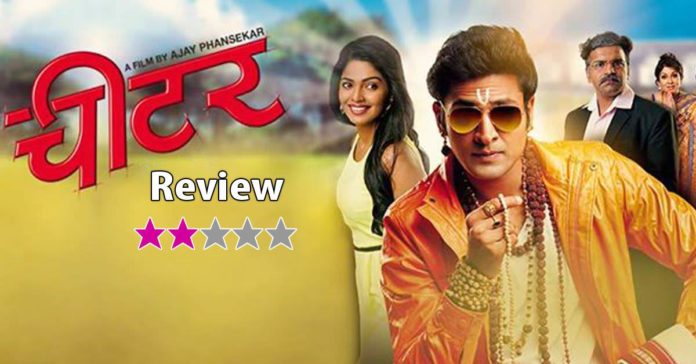 Cheater marathi Movie Review