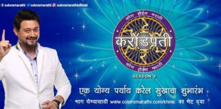 Kon Hoeel Marathi Crorepati Season 3 (2016)