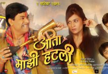 Aata Majhi Hatli Marathi Movie