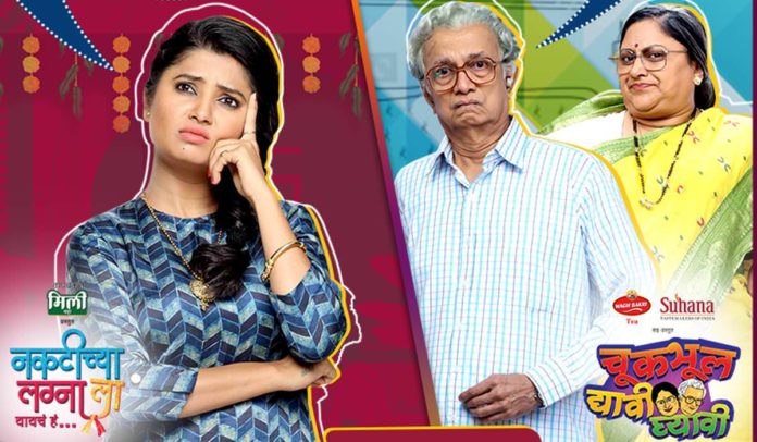 Chukbhul Dyavi Ghyavi & Naktichya Lagnala on Zee Marathi New Serial