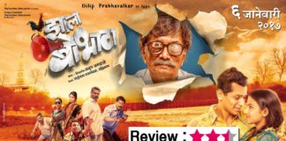 Zhalla Bobhata Review, Zhalla Bobhata Marathi Movie Review, Rating, Critic review, stars Imdb, Dilip Prabhawalkar, Bhau Kadam, Wiki Watch or not
