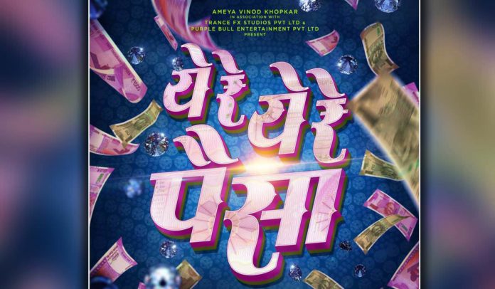 Duniyadari Fame Sanjay Jadhavs Ye Re Ye Re Paisa Release Date Announced