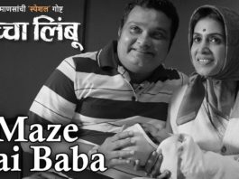 Maze Aai Baba Marathi Song - Kachcha Limbu