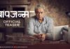 Baapjanma Teaser Marathi Movie Sachin khdekar