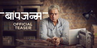 Baapjanma Teaser Marathi Movie Sachin khdekar