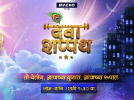 Deva Shappath - Zee Yuva Marathi TV Serial