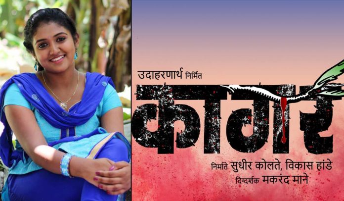 Rinku Rajguru’s Second Marathi Film is Titled ‘Kagar’