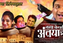 Jaga Vegali Antyatra Marathi Movie