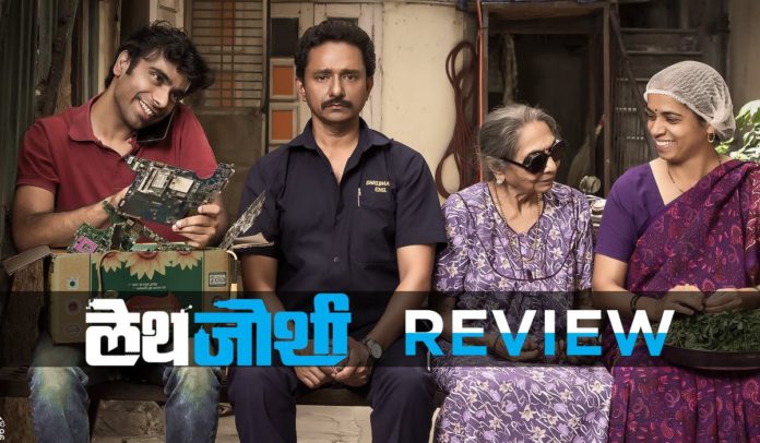 Lathe Joshi Marathi Movie Review