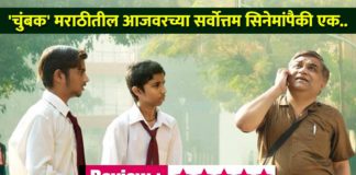 chumbak marathi movie review