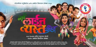 Sarva Line Vyasta Aahet Marathi Movie