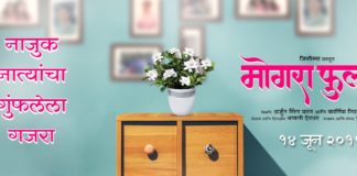 Mogra Phulaalaa Marathi Movie