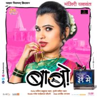 Manjiri Yashwant - Babo Marathi Movie