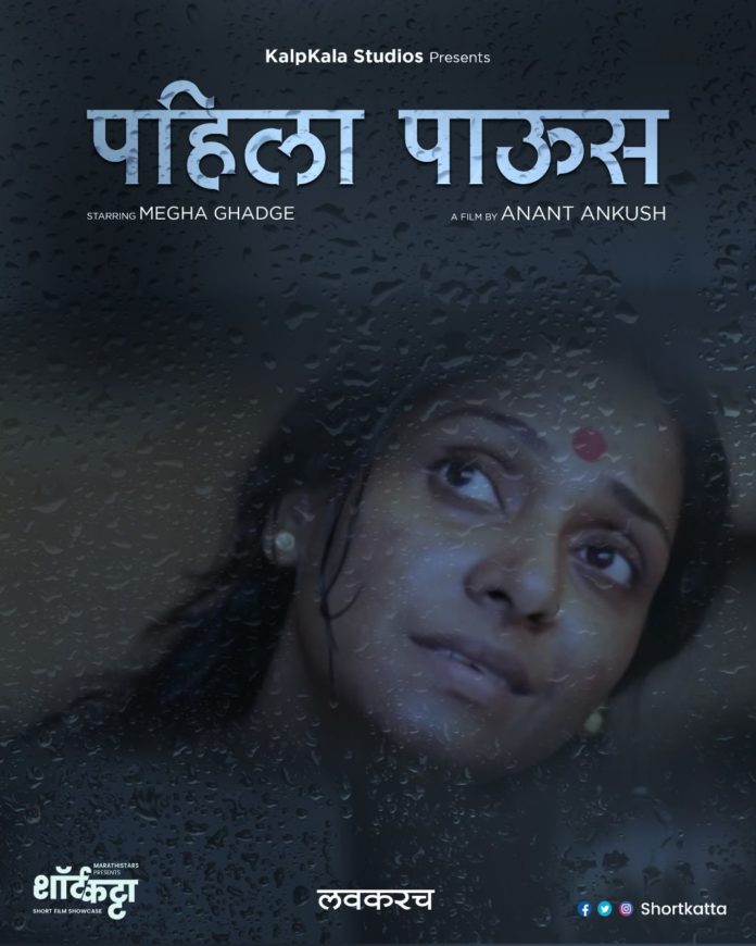 Pahila Paus Marathi Shortfilm - ShortKatta