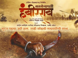 Sarsenapati Hambirrao Marathi Movie Poster