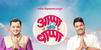 Appa Anni Bappa Marathi Movie