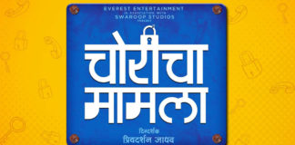 Choricha Mamla Marathi Movie Poster - Amruta Khanvilkar Jitendra Joshi Hemant Dhome Priydarshan Jadhav